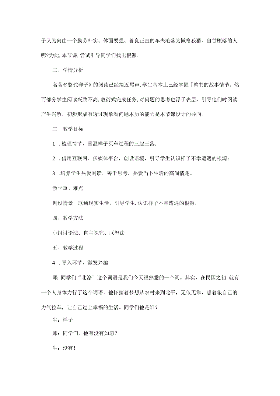 2024年七年级下册名著学习《骆驼祥子》整本书阅读教学实录.docx_第2页