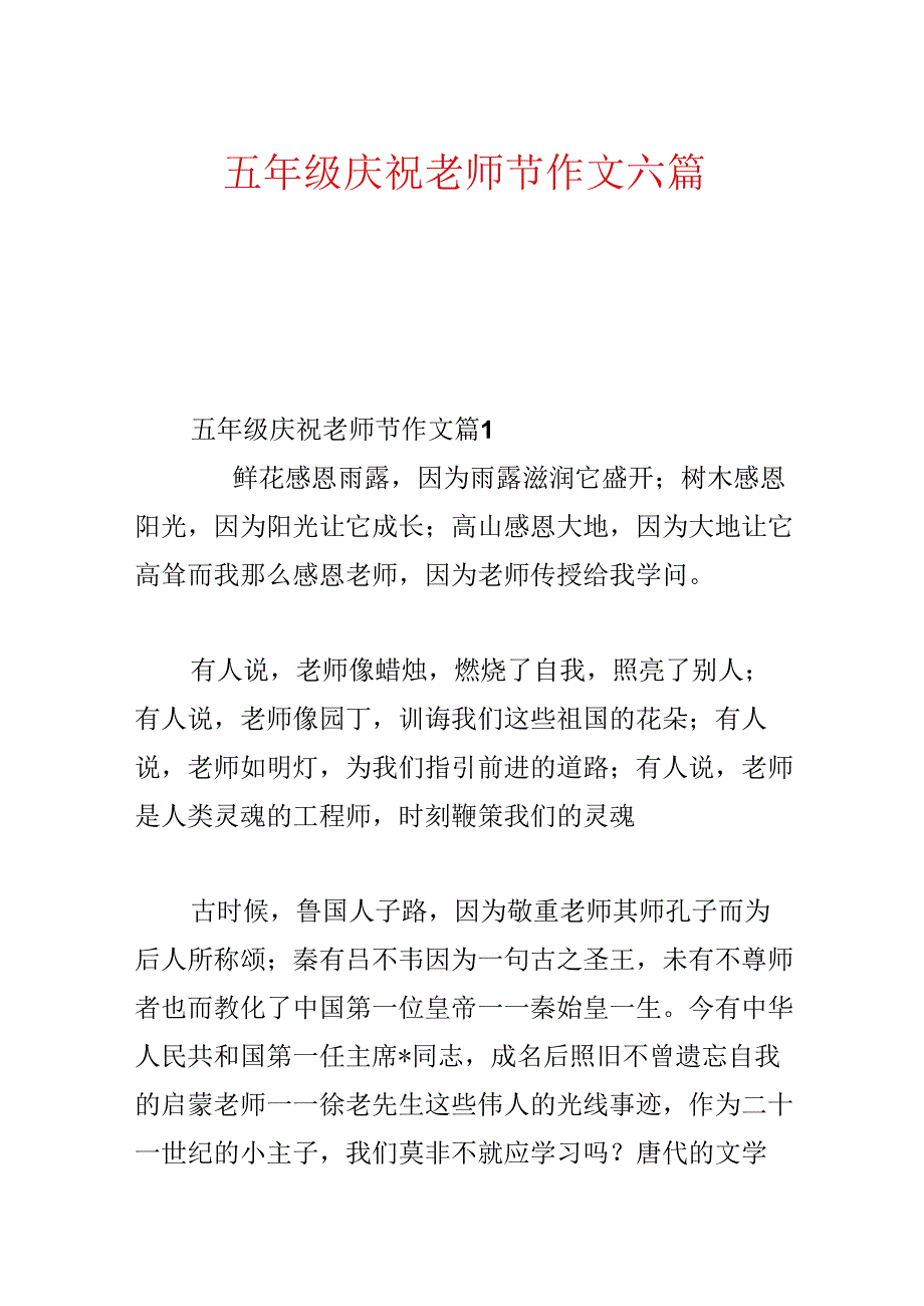 五年级欢度教师节作文六篇.docx_第1页