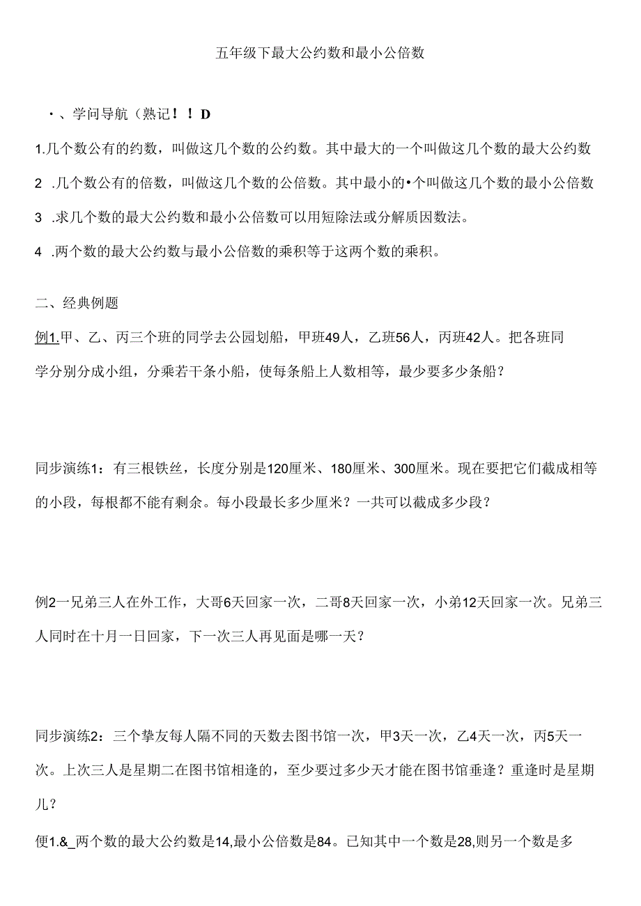 五年级奥数最大公约数和最小公倍数练习题[1].docx_第1页