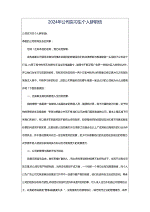 2024年公司实习生个人辞职信.docx