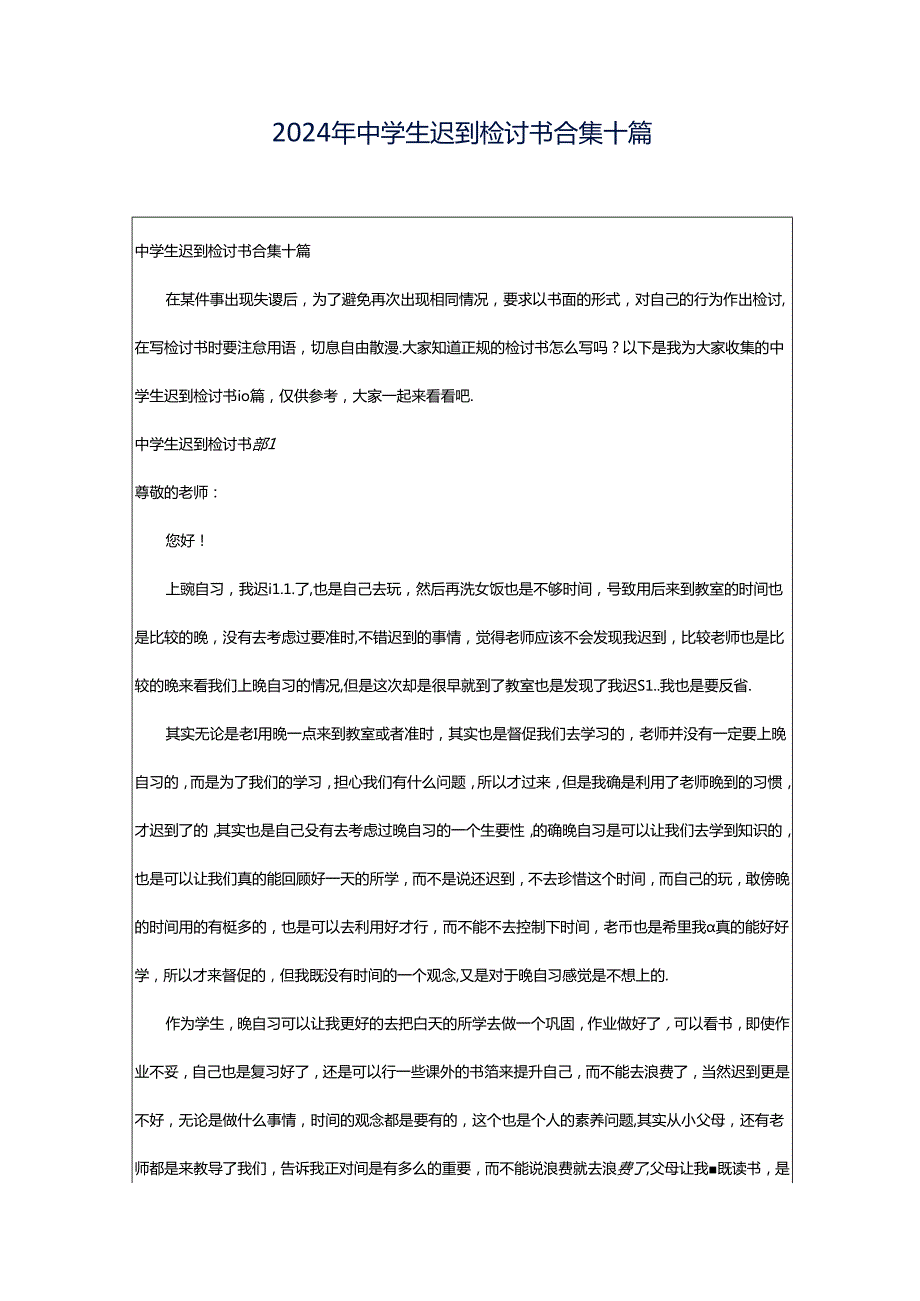 2024年中学生迟到检讨书合集十篇.docx_第1页