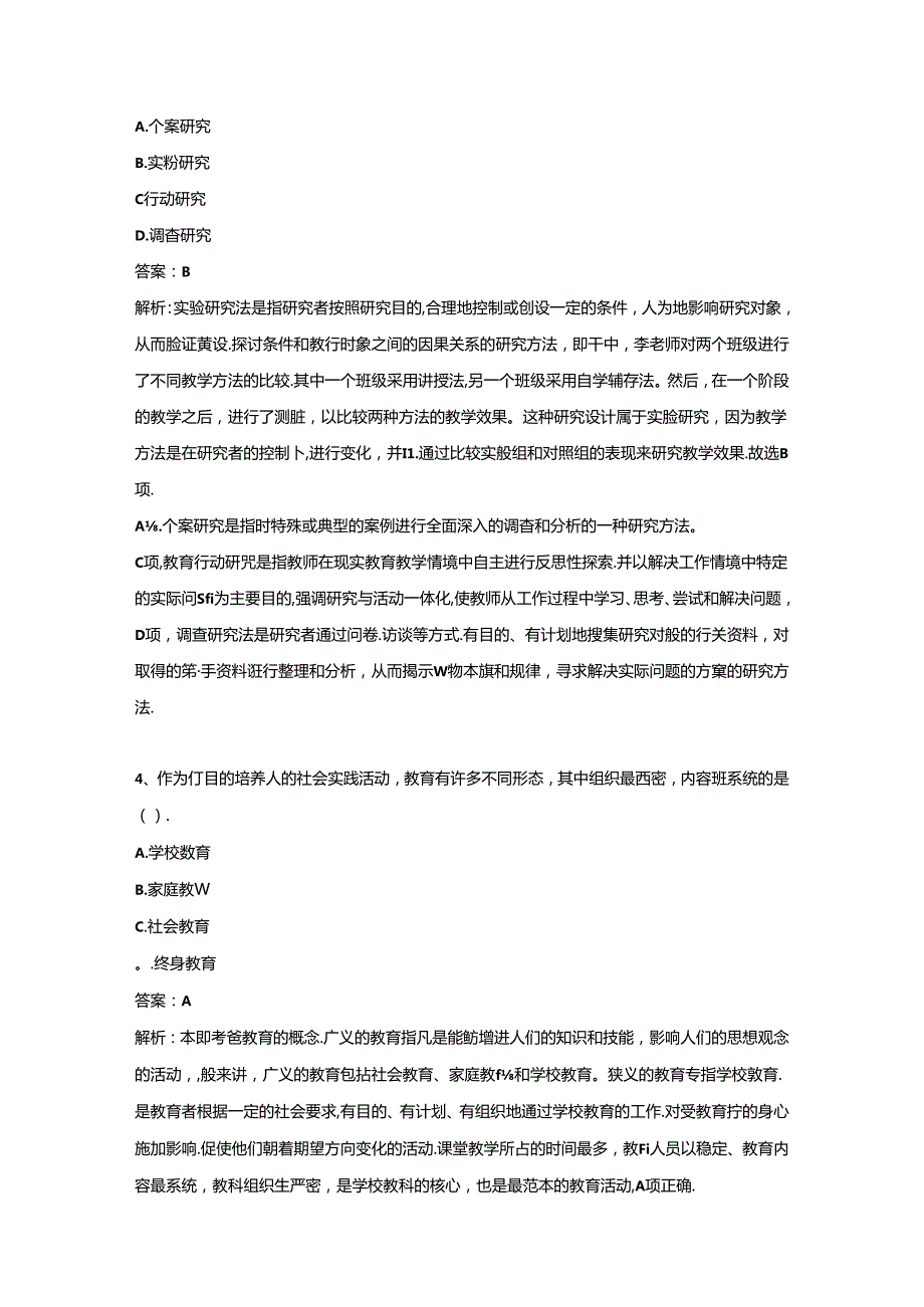 2023年中学教师资格证（下）-教育知识与能力-历年真题及答案解析.docx_第2页