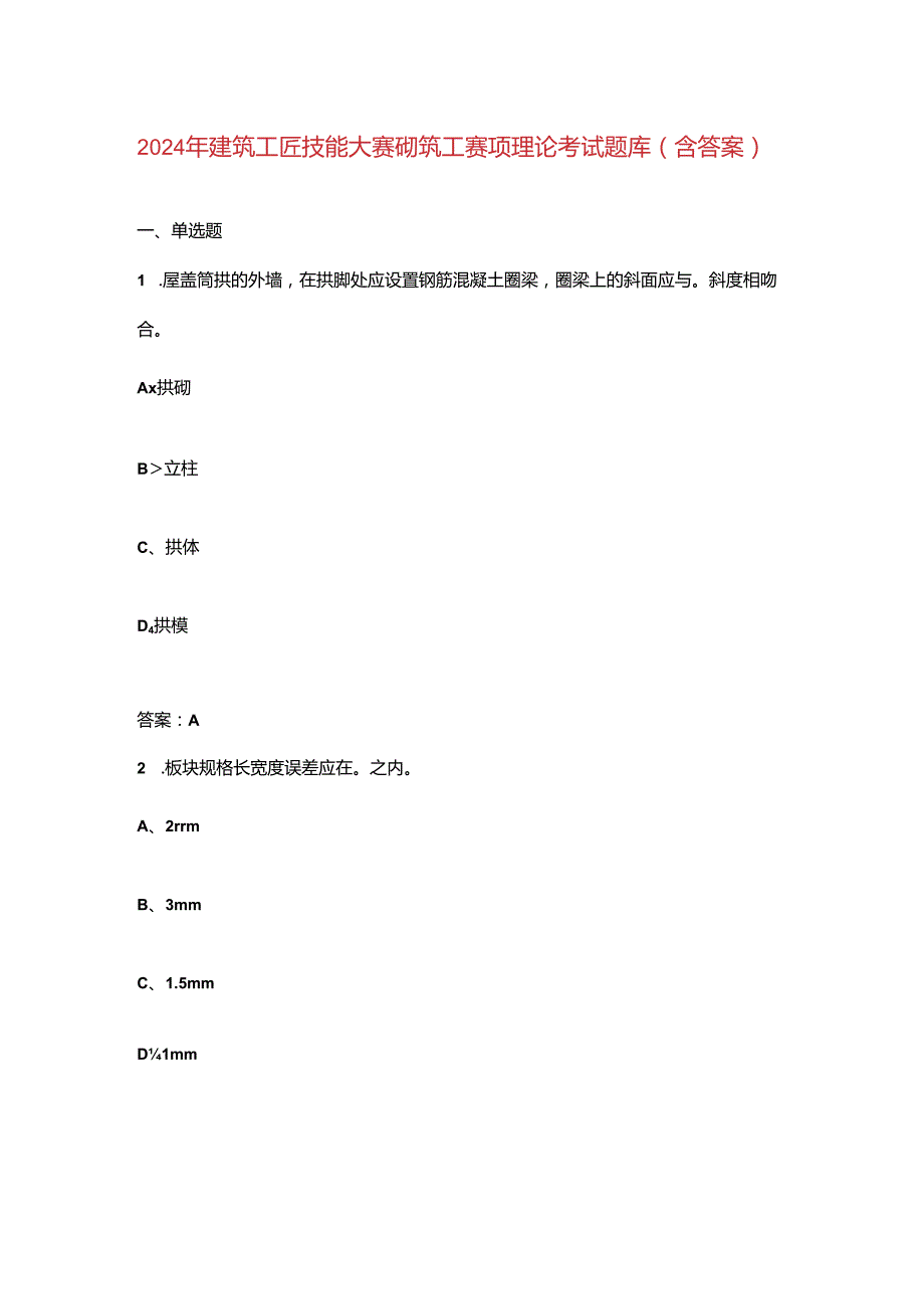 2024年建筑工匠技能大赛砌筑工赛项理论考试题库（含答案）.docx_第1页