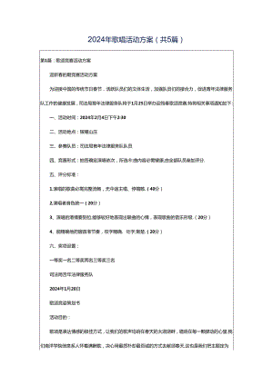 2024年歌唱活动方案（共5篇）.docx