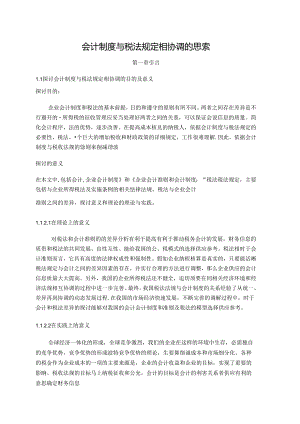 会计制度与税法规定相协调的思考.docx