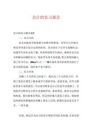 会计的实习报告.docx