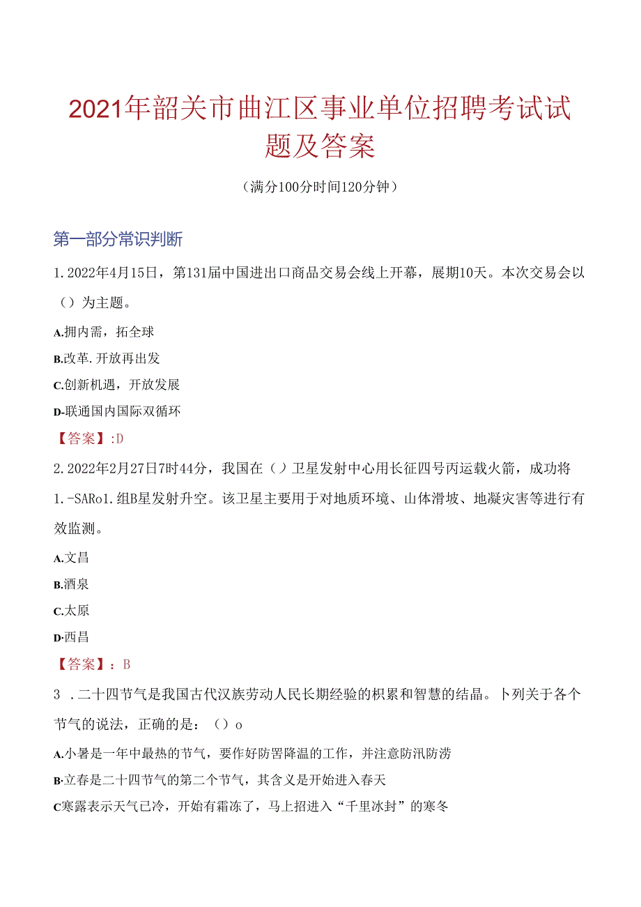 2021年韶关市曲江区事业单位招聘考试试题及答案.docx_第1页