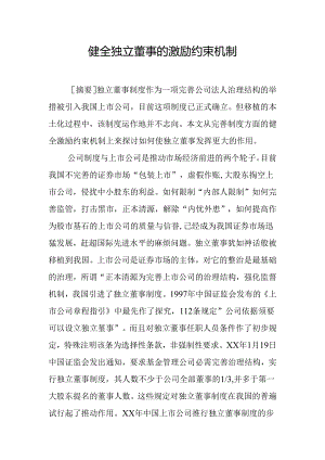 健全独立董事的激励约束机制.docx