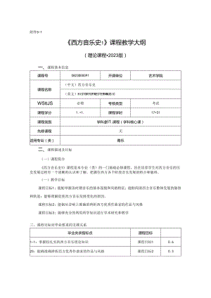 0823D01091-西方音乐史1-2023版人才培养方案课程教学大纲.docx