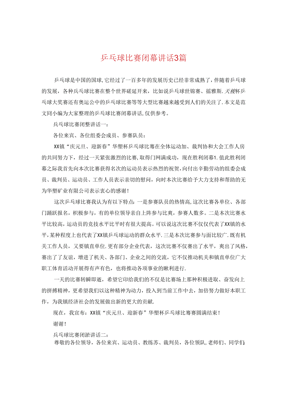 乒乓球比赛闭幕讲话3篇.docx_第1页