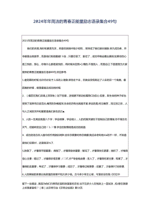 2024年年简洁的青春正能量励志语录集合49句.docx