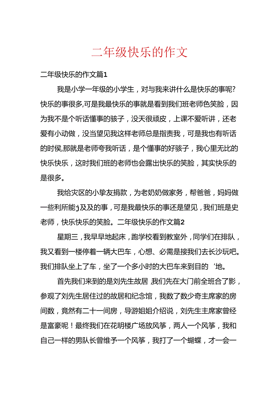 二年级开心的作文.docx_第1页