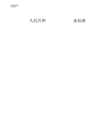 GB 17354-2024 乘用车前后端保护装置.docx