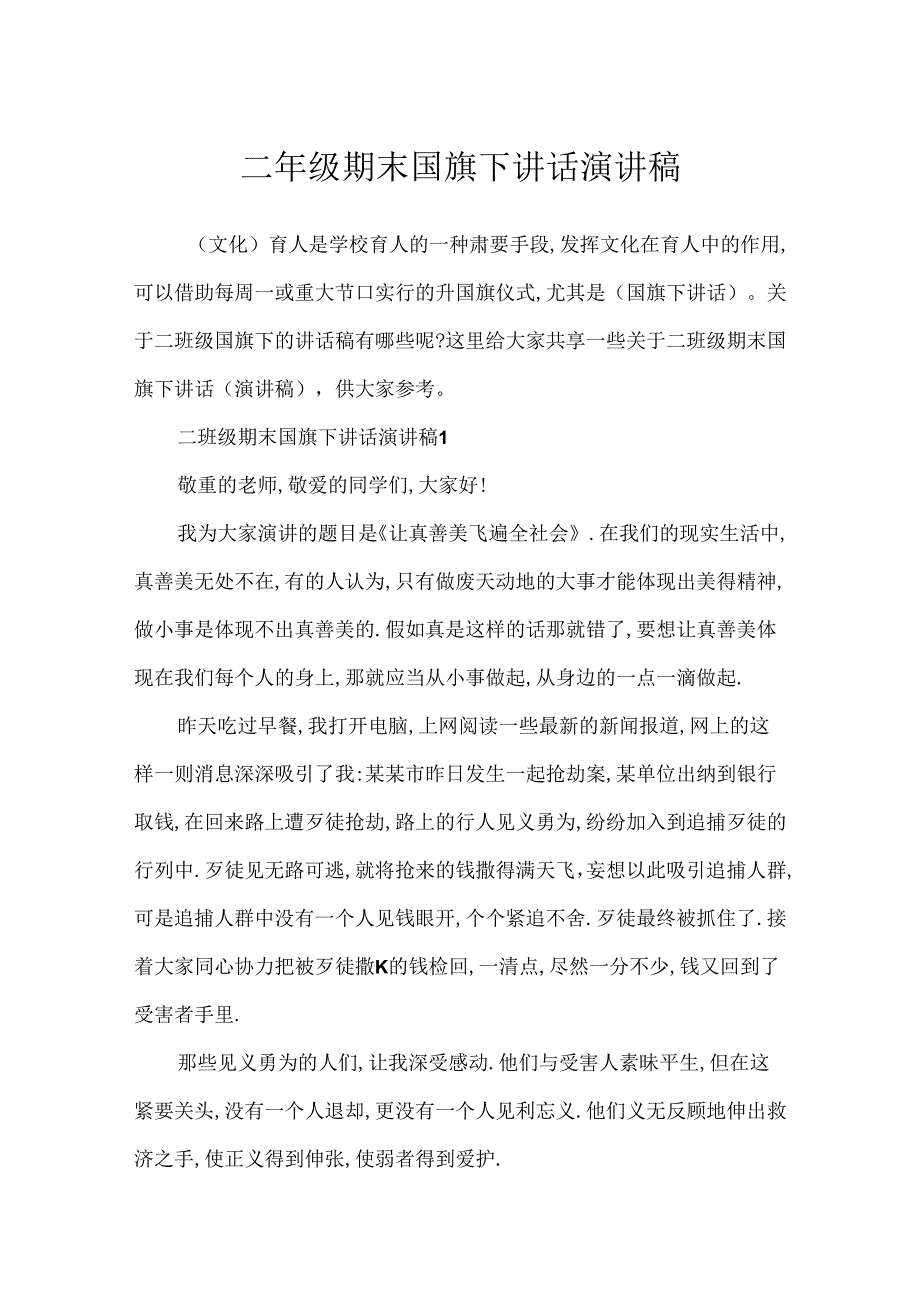 二年级期末国旗下讲话演讲稿.docx_第1页