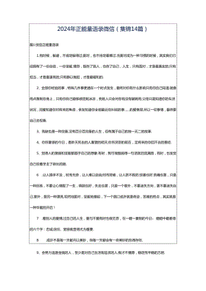 2024年正能量语录微信（集锦14篇）.docx