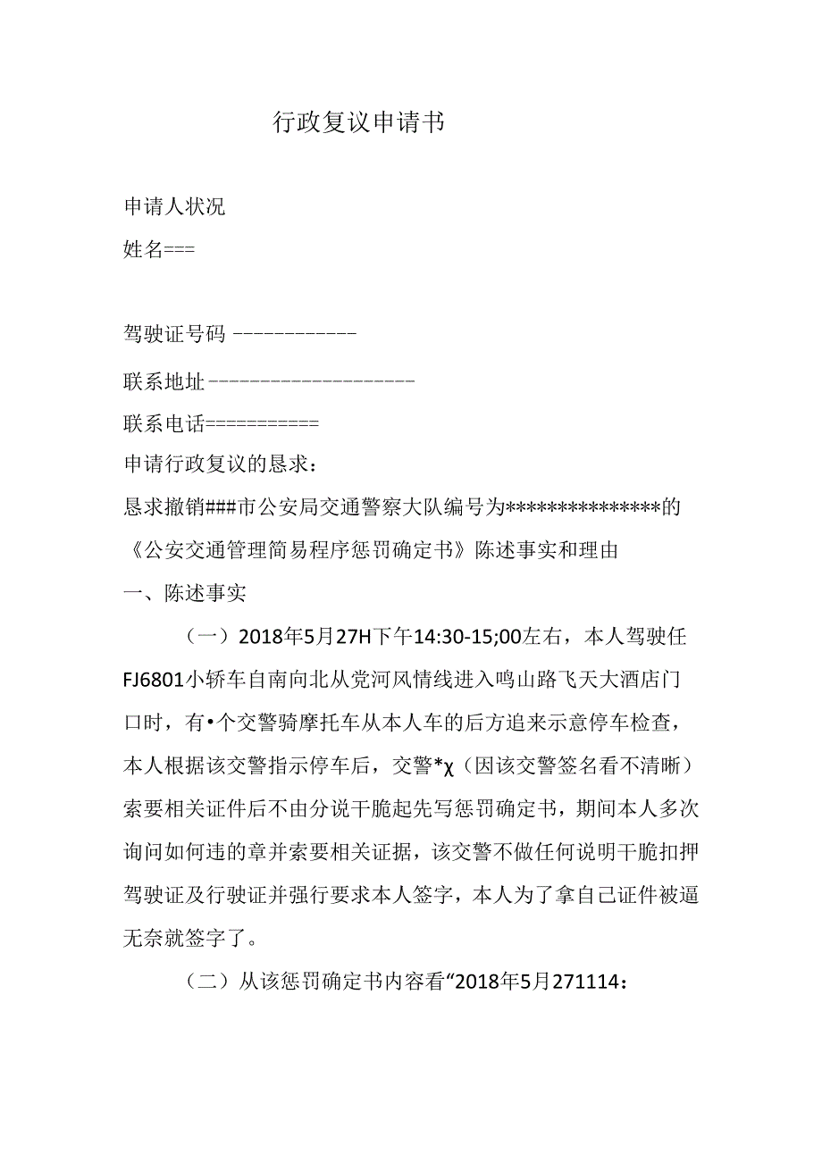 交通违章行政复议书.docx_第1页