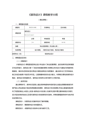 0823S11002-《装饰设计》-2023版人才培养方案课程教学大纲.docx