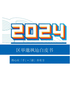 2024年快手移动游戏行业白皮书.docx