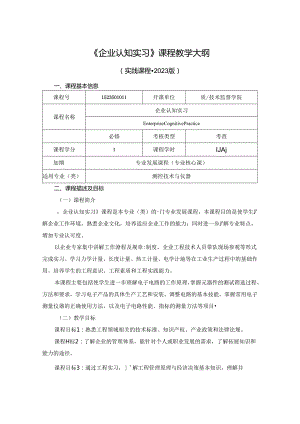 1523S01011-企业认知实习-2023版人才培养方案课程教学大纲.docx