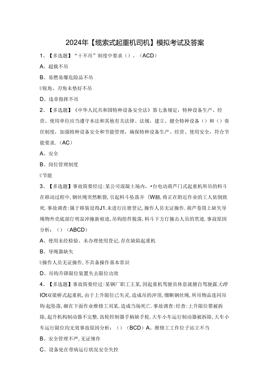 2024年【缆索式起重机司机】模拟考试及答案.docx_第1页