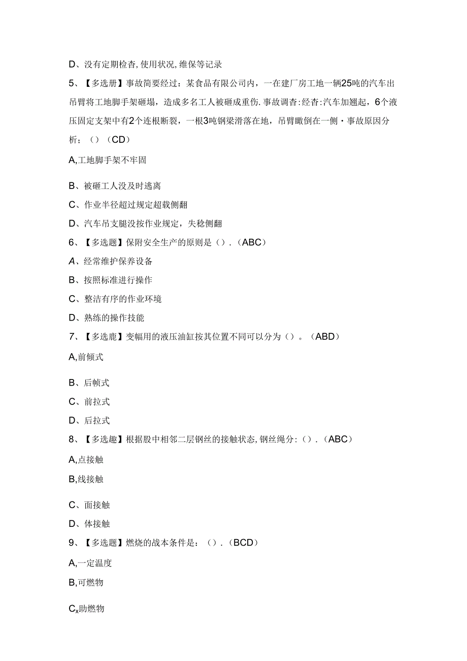 2024年【缆索式起重机司机】模拟考试及答案.docx_第2页