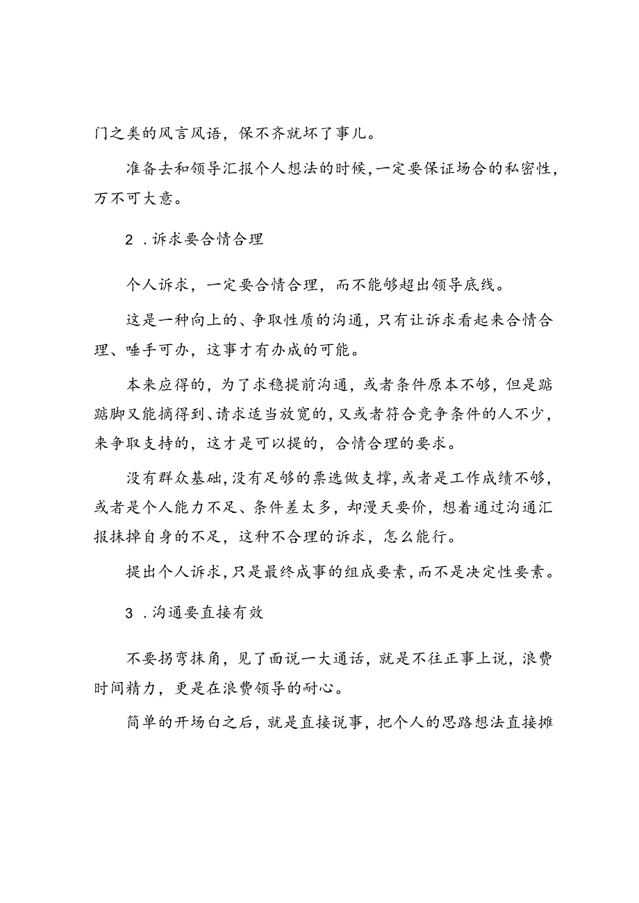 体制内和领导提个人诉求要把好三道关&促进干群关系鱼水相融 推动国企改革行稳致远.docx_第2页