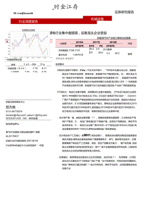 2017新能源汽车产业链之锂电池设备篇：锂电行业集中度提高设备龙头企业受益.docx