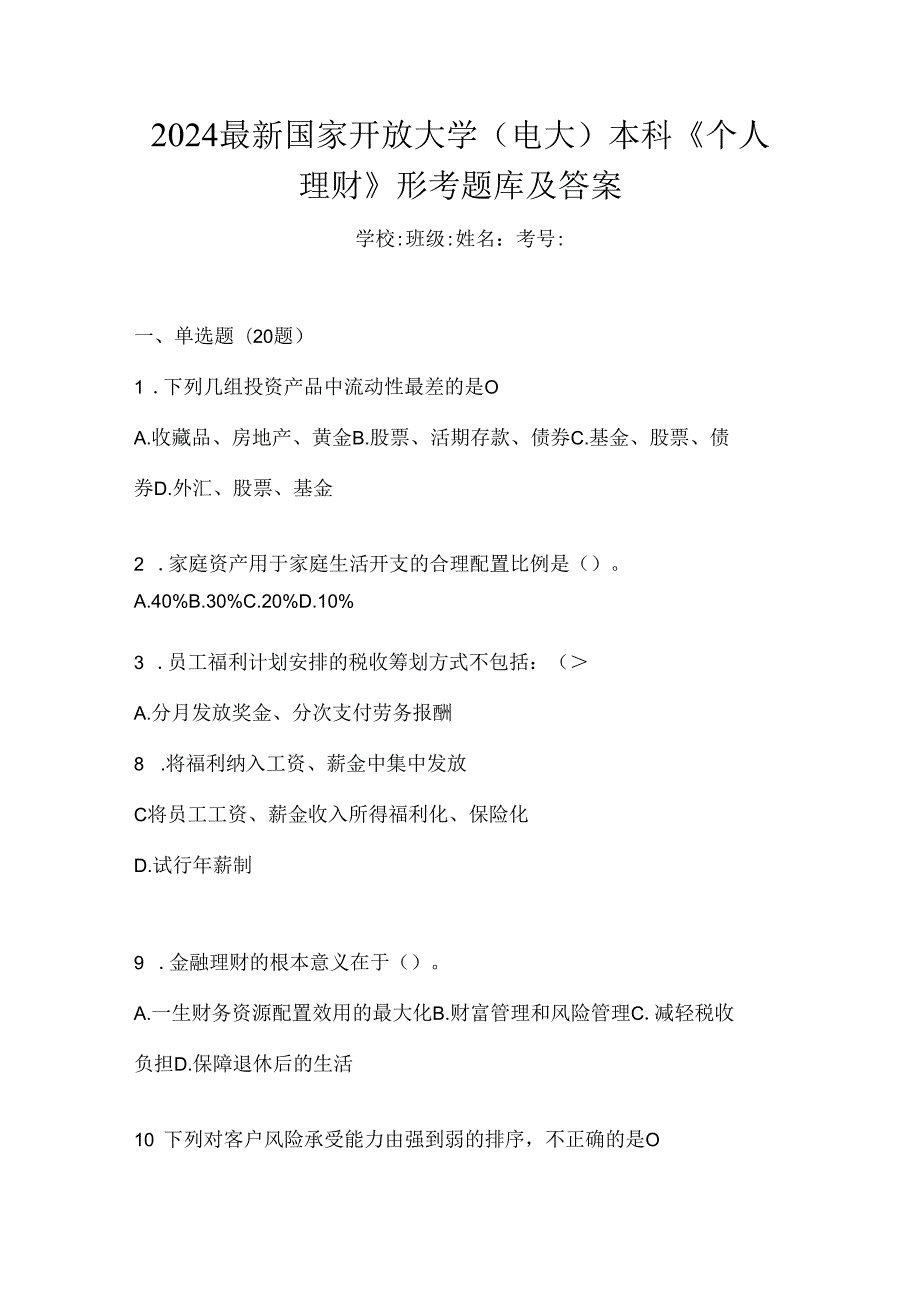 2024最新国家开放大学（电大）本科《个人理财》形考题库及答案.docx_第1页