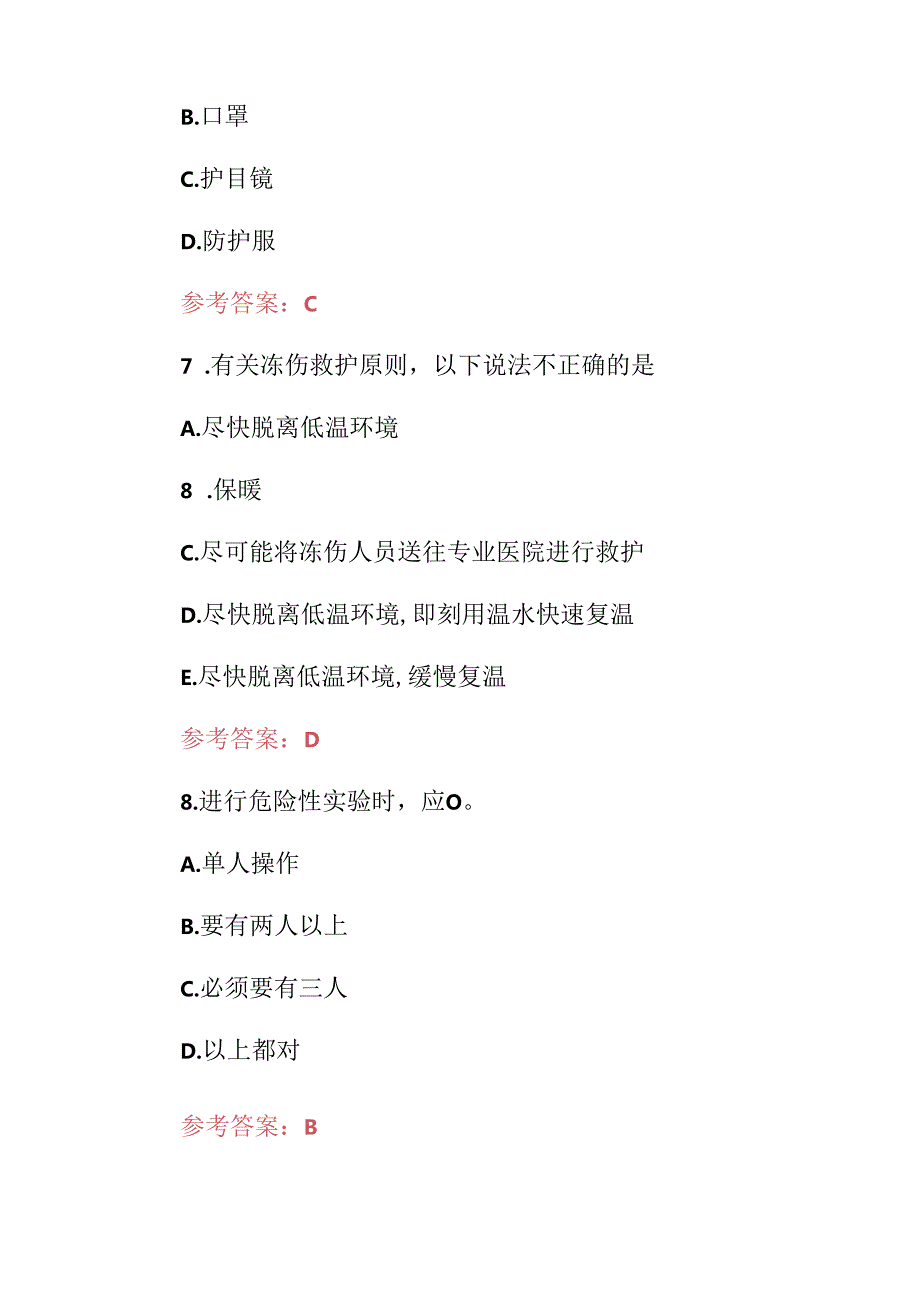 2024年全国师生《实验室安全》应知应会知识试题与答案.docx_第3页