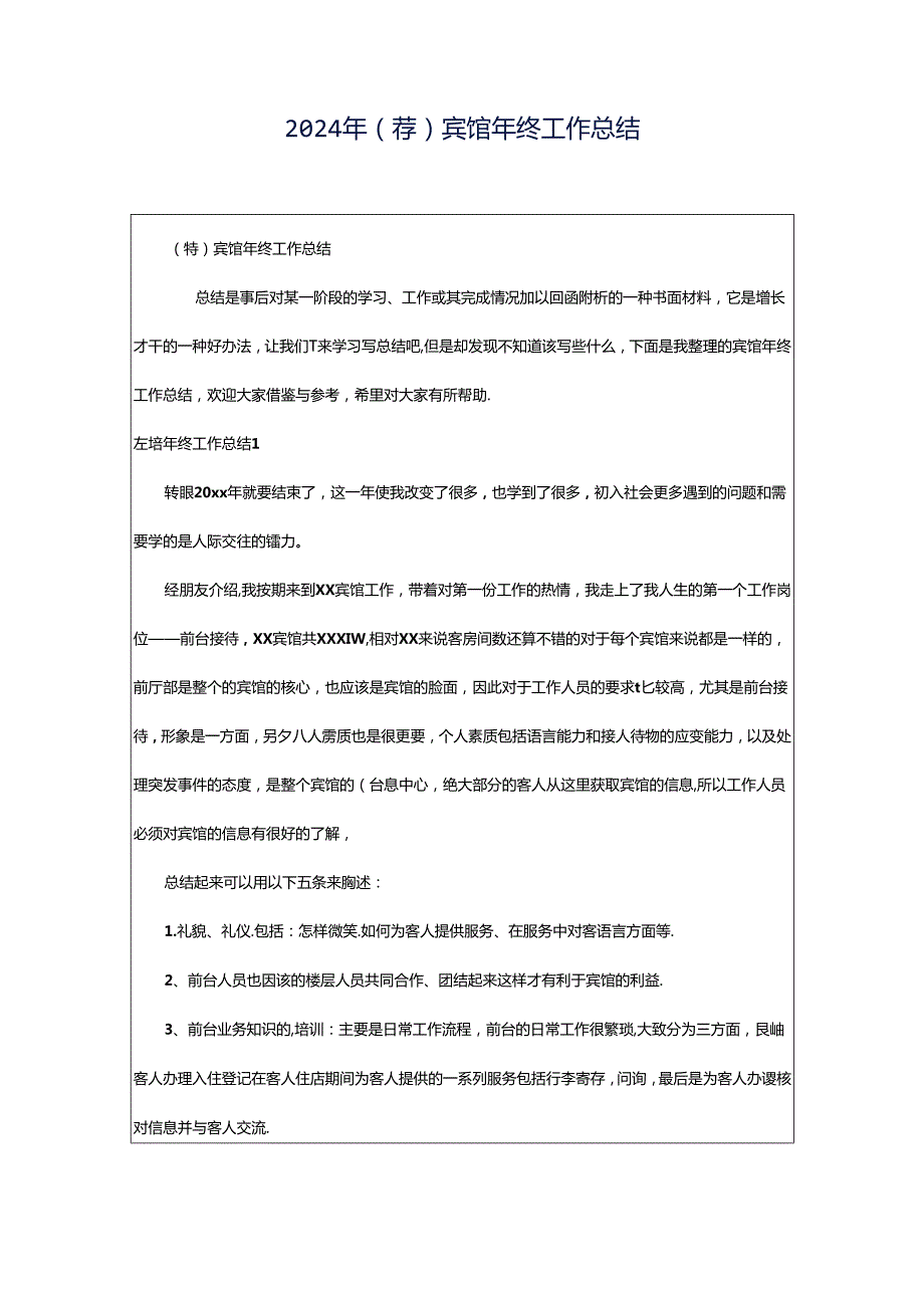 2024年（荐）宾馆年终工作总结.docx_第1页