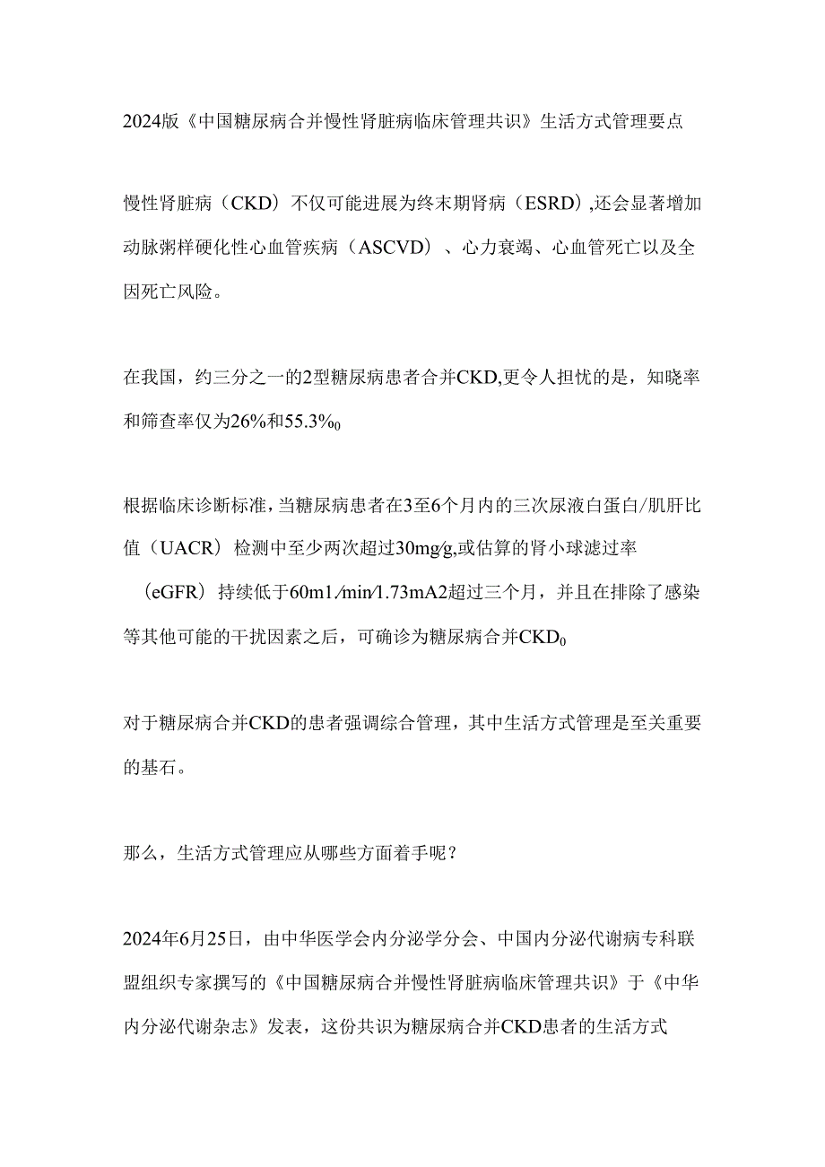 2024版《中国糖尿病合并慢性肾脏病临床管理共识》生活方式管理要点.docx_第1页