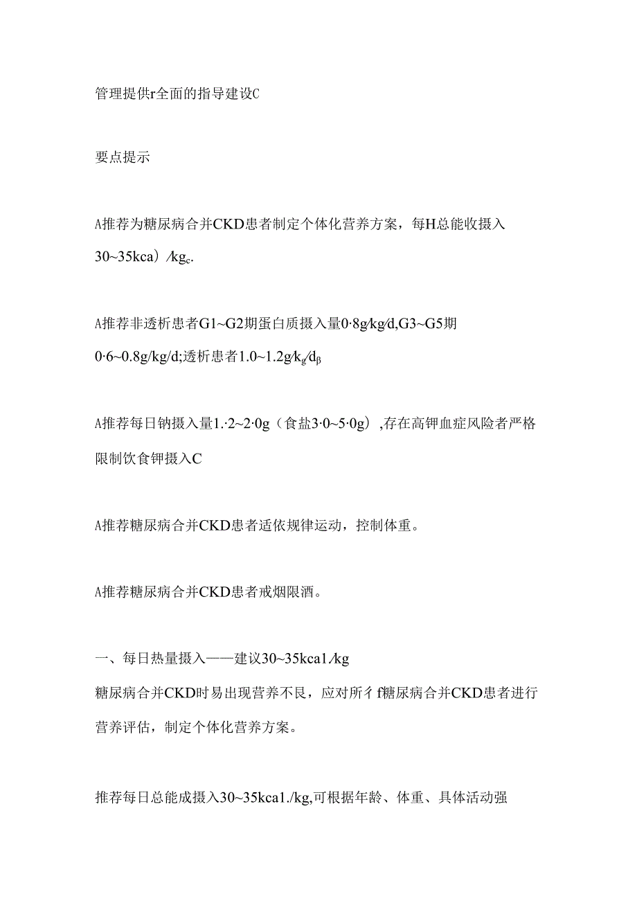 2024版《中国糖尿病合并慢性肾脏病临床管理共识》生活方式管理要点.docx_第2页