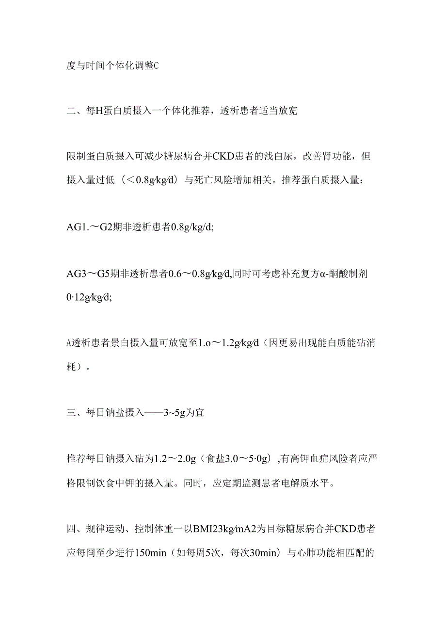 2024版《中国糖尿病合并慢性肾脏病临床管理共识》生活方式管理要点.docx_第3页