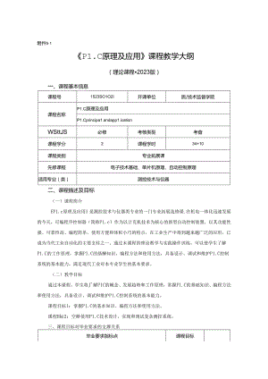 1523S01021-PLC原理及应用-2023版人才培养方案课程教学大纲.docx