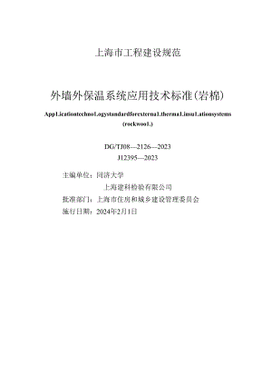 DG_TJ 08-2126-2023 外墙外保温系统应用技术标准（岩棉）（正式版）.docx