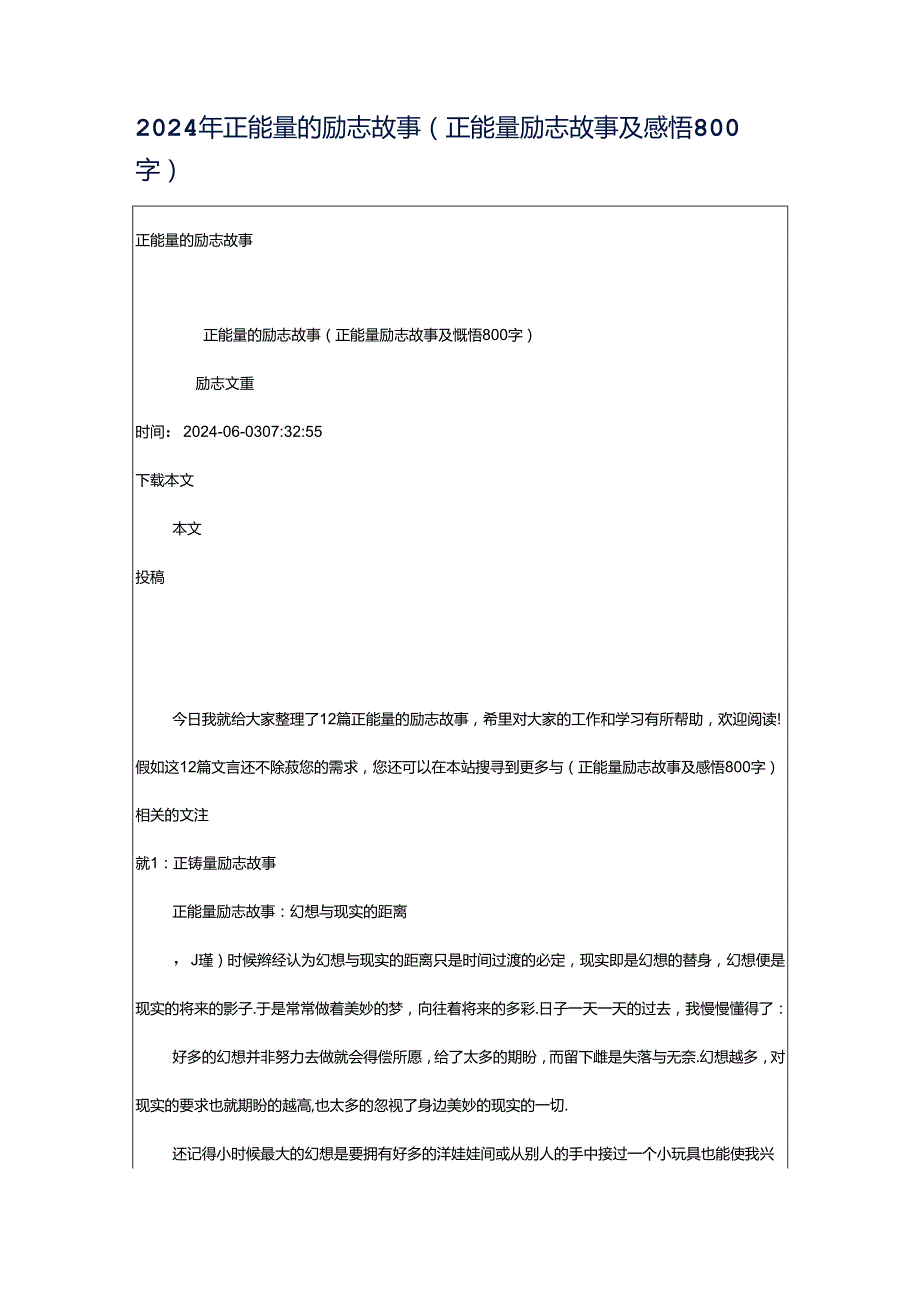 2024年正能量的励志故事（正能量励志故事及感悟800字）.docx_第1页