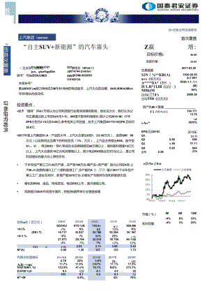 20170330-国泰君安-上汽集团(600104) “自主SUV+新能源“的汽车寡头.docx