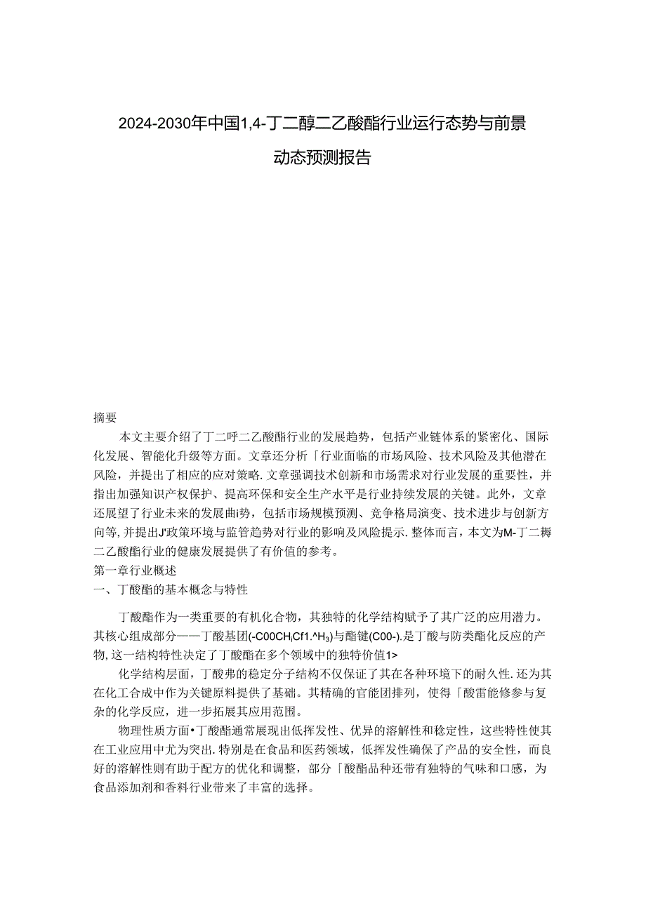 2024-2030年中国1,4-丁二醇二乙酸酯行业运行态势与前景动态预测报告.docx_第1页