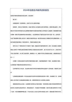 2024年信息技术教师述职报告.docx