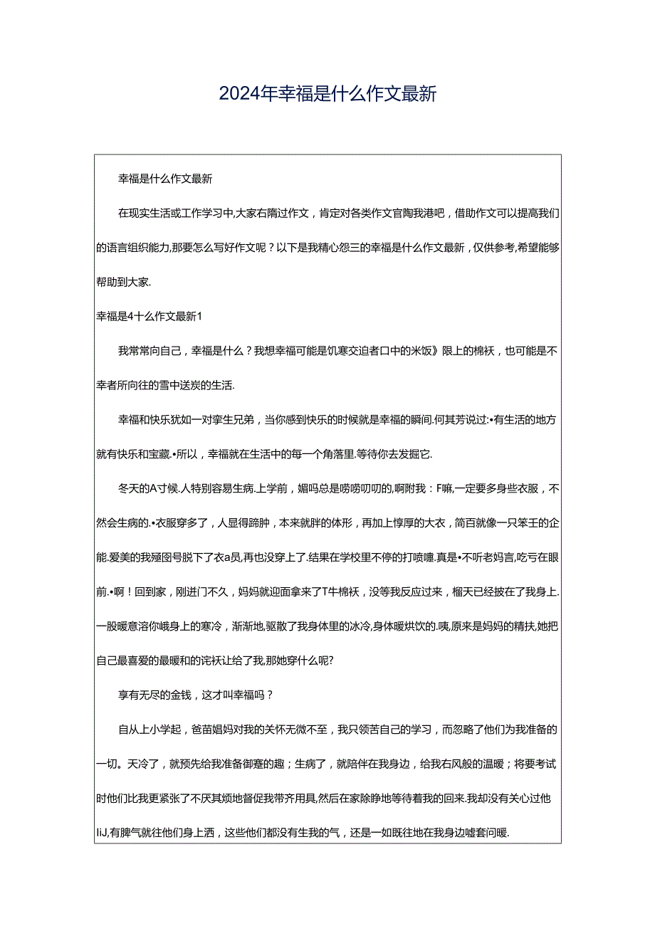 2024年幸福是什么作文最新.docx_第1页