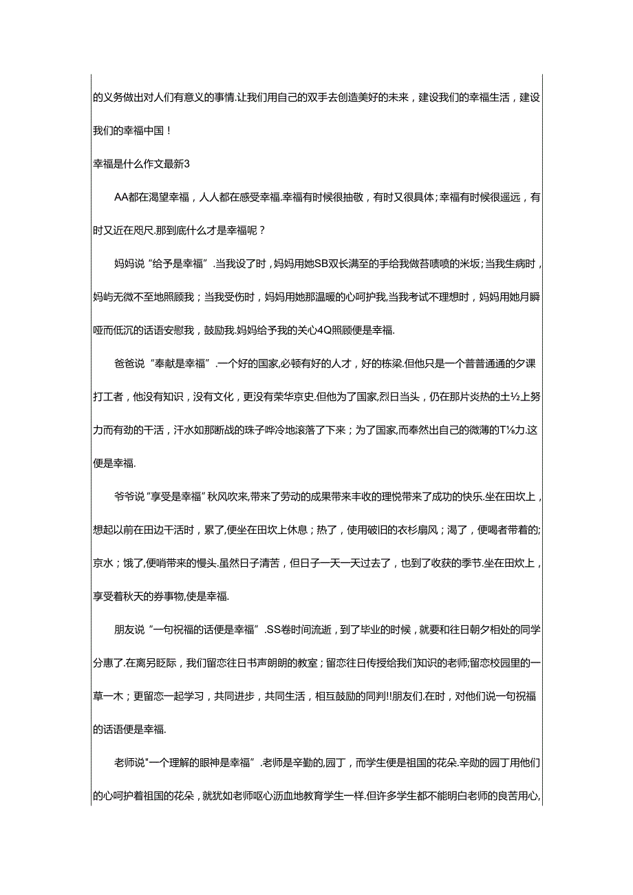 2024年幸福是什么作文最新.docx_第3页