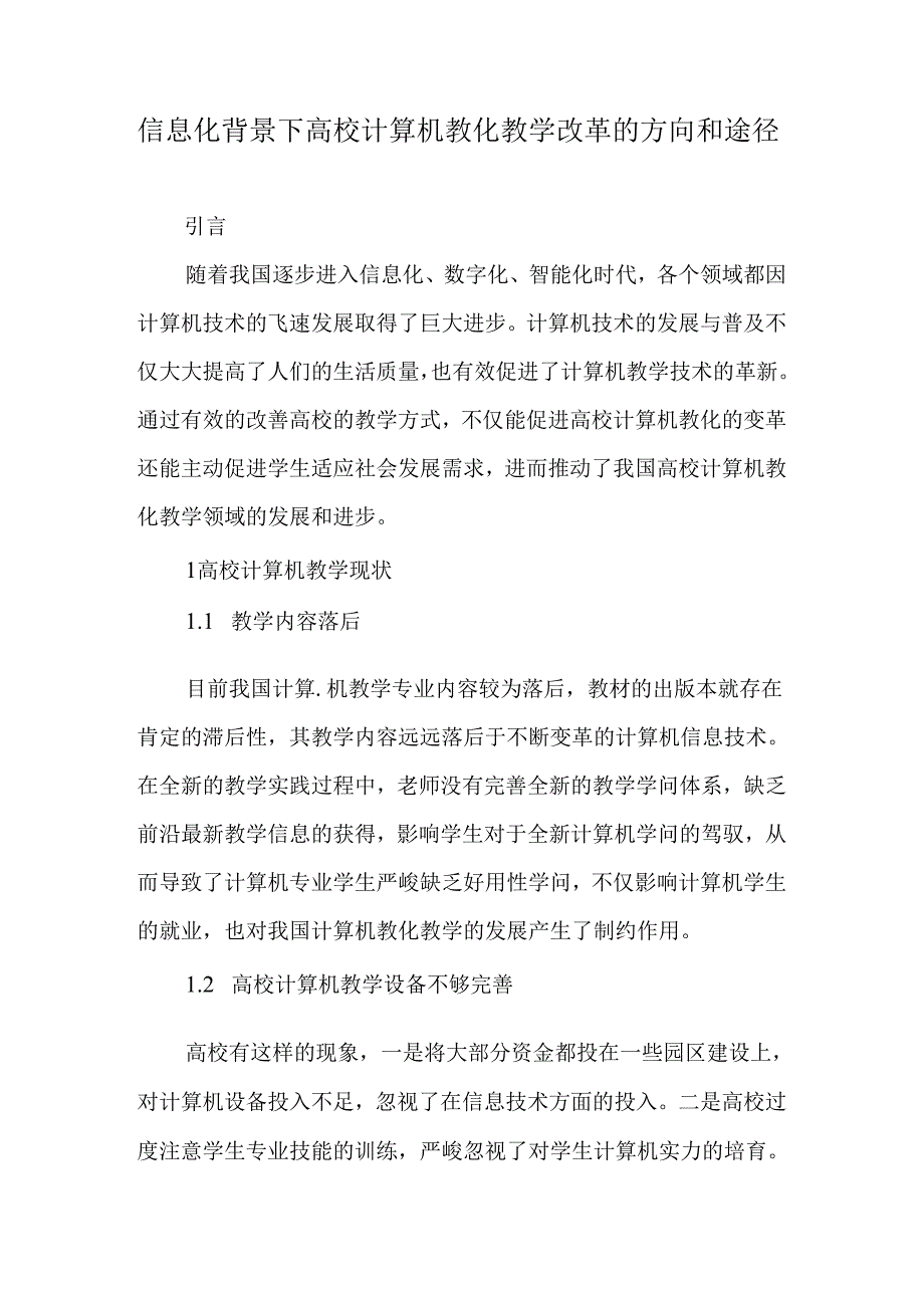 信息化背景下高校计算机教育教学改革的方向和途径-精品文档.docx_第1页