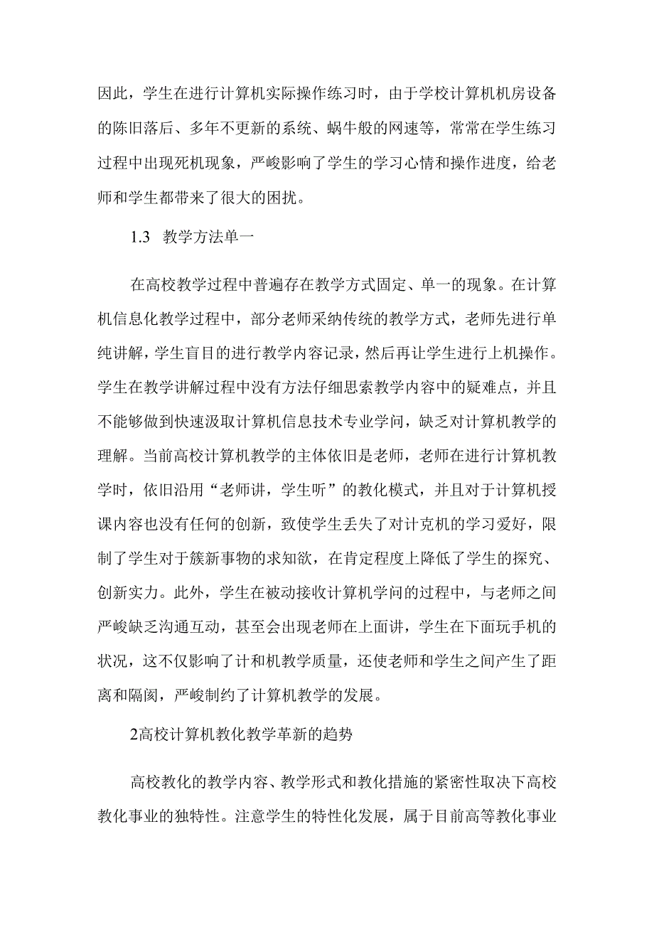 信息化背景下高校计算机教育教学改革的方向和途径-精品文档.docx_第2页