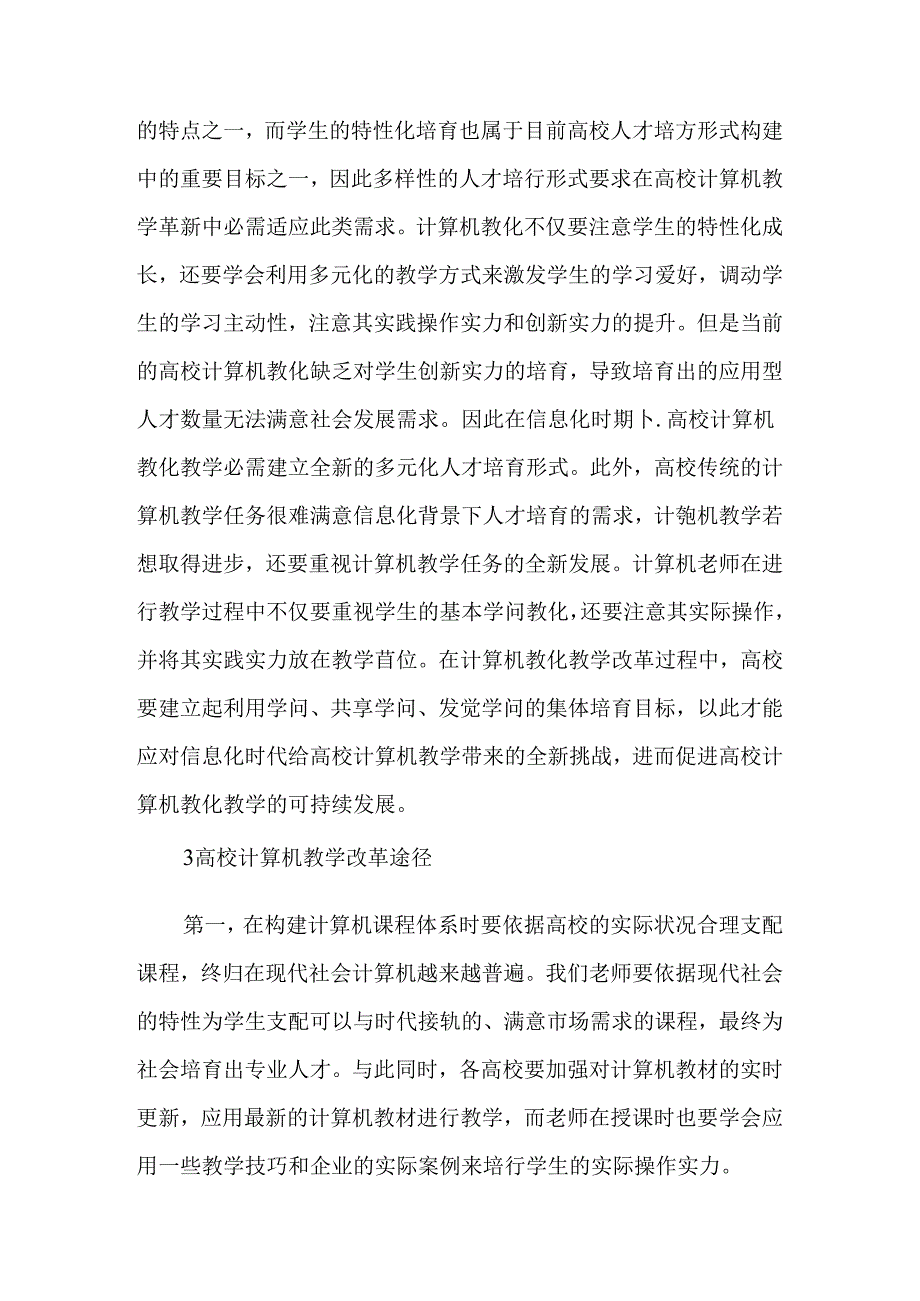 信息化背景下高校计算机教育教学改革的方向和途径-精品文档.docx_第3页