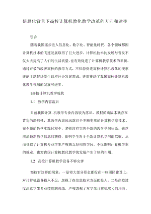 信息化背景下高校计算机教育教学改革的方向和途径-精品文档.docx