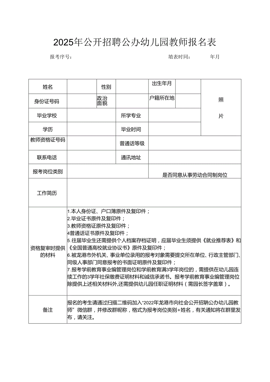 2025年公开招聘公办幼儿园教师报名表.docx_第1页