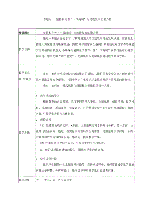 2024秋形势与政策教案 专题九 坚持和完善“一国两制” 为民族复兴汇聚力量.docx