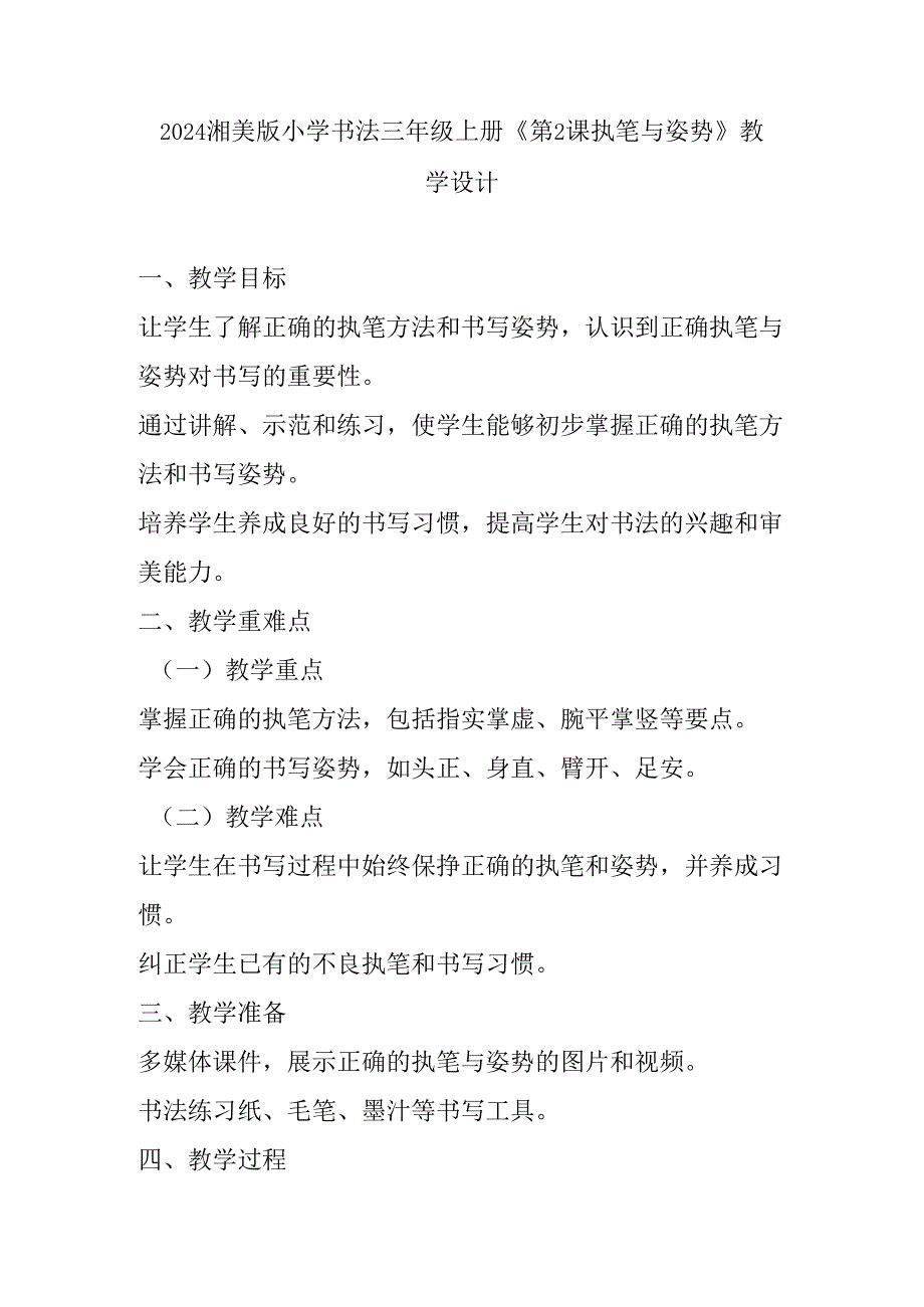 2024湘美版小学书法三年级上册《第2课 执笔与姿势》教学设计.docx_第1页