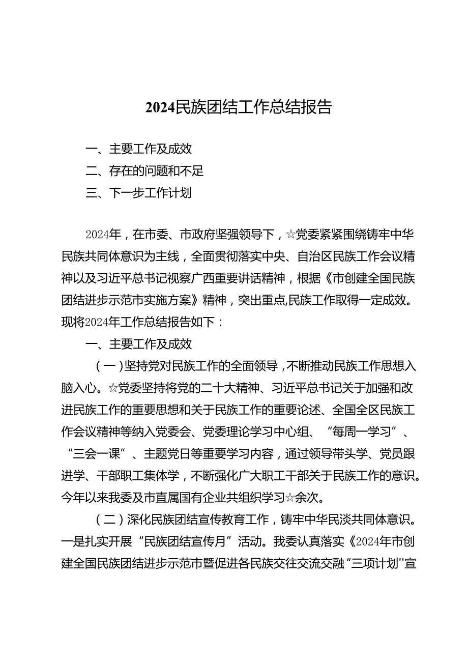 2024民族团结工作总结报告10篇.docx_第1页