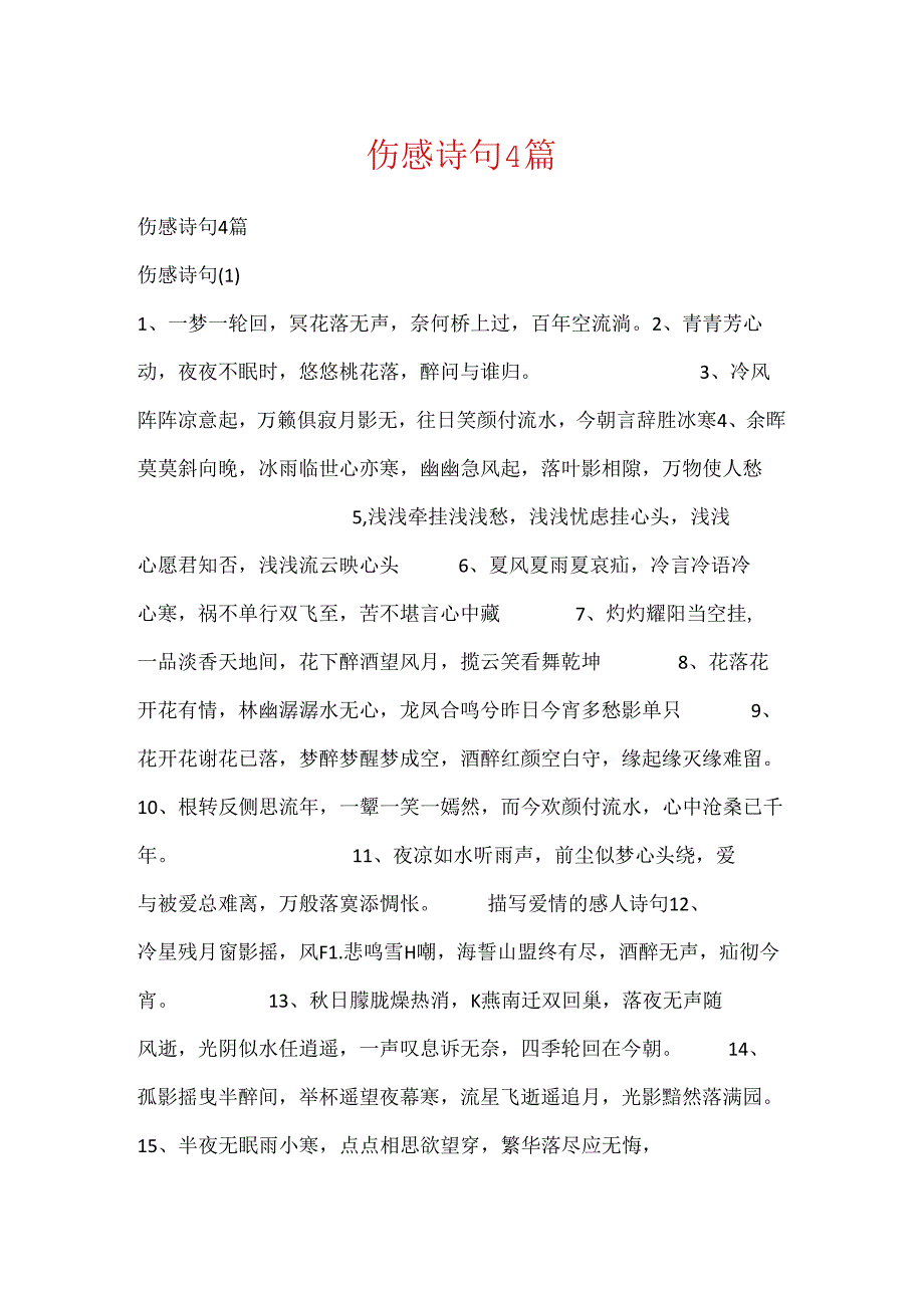 伤感诗句4篇.docx_第1页